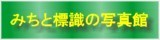 みちと標識の写真館